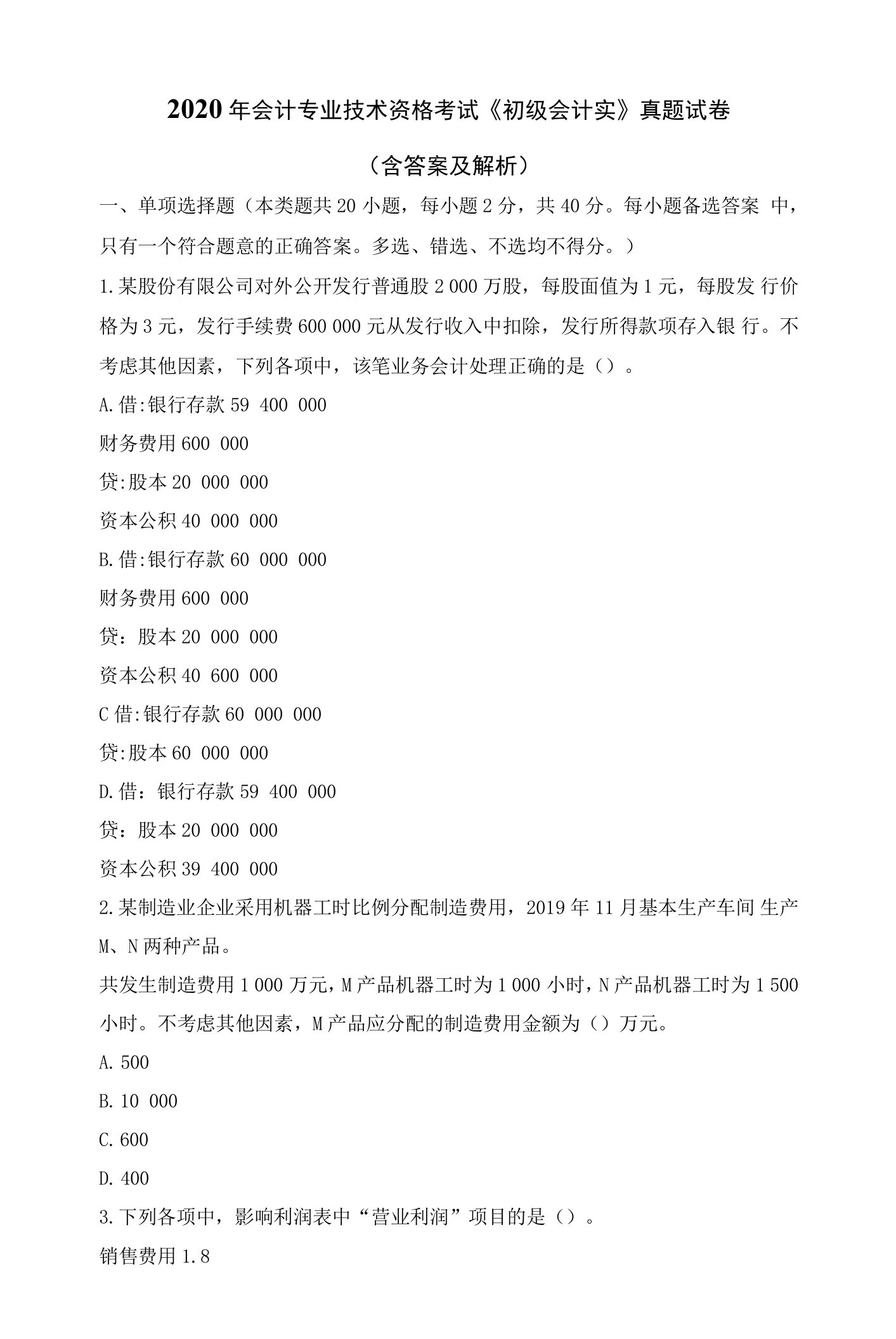 2020年会计专业技术资格考试《初级会计实》真题试卷（含答案与解析）