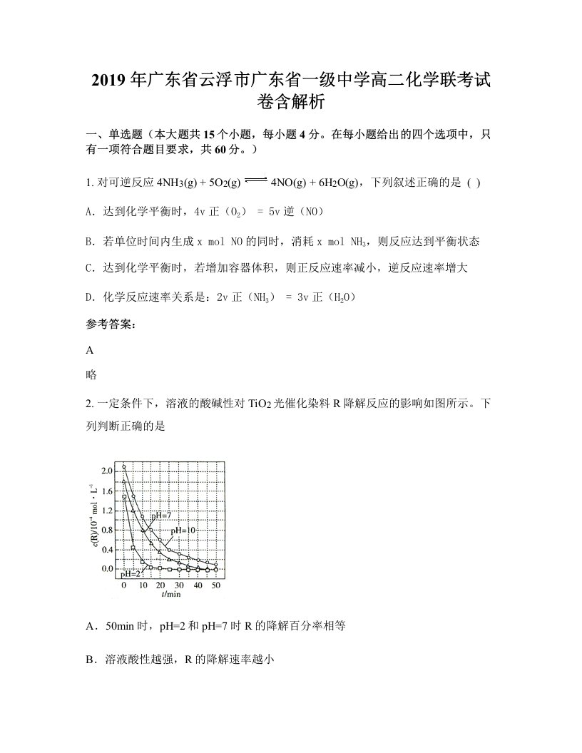 2019年广东省云浮市广东省一级中学高二化学联考试卷含解析