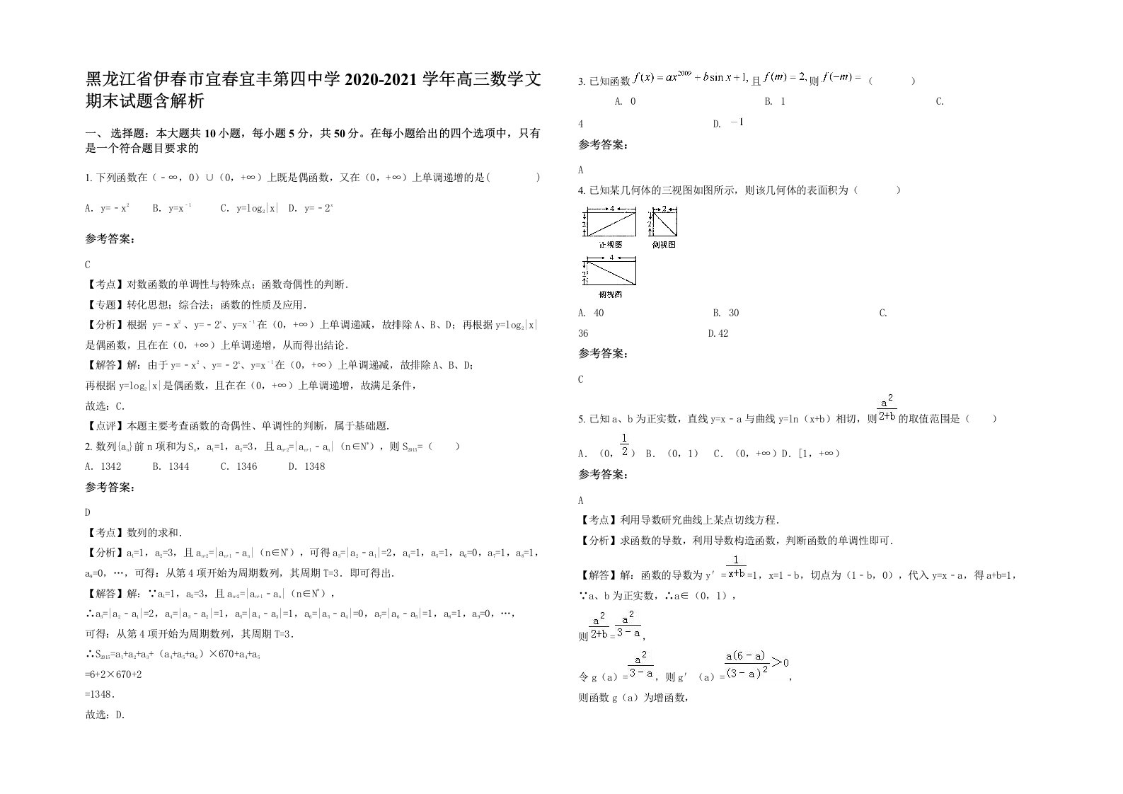 黑龙江省伊春市宜春宜丰第四中学2020-2021学年高三数学文期末试题含解析