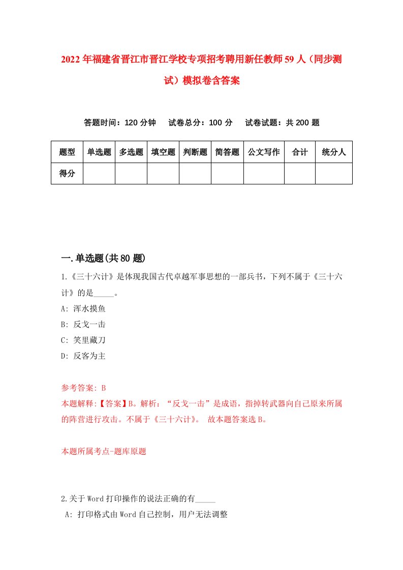 2022年福建省晋江市晋江学校专项招考聘用新任教师59人同步测试模拟卷含答案6