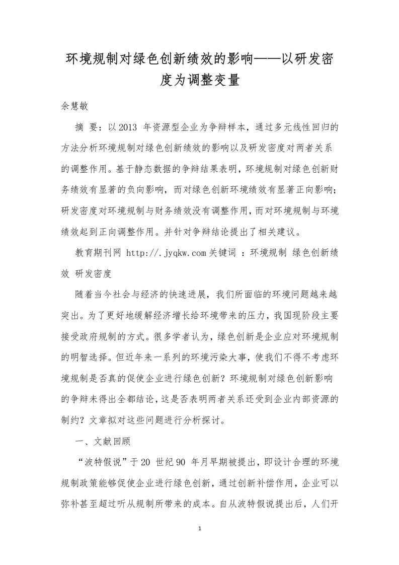 环境规制对绿色创新绩效的影响——以研发密度为调节变量