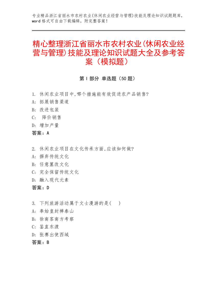 精心整理浙江省丽水市农村农业(休闲农业经营与管理)技能及理论知识试题大全及参考答案（模拟题）