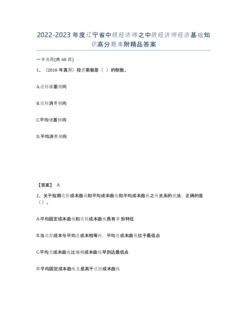 2022-2023年度辽宁省中级经济师之中级经济师经济基础知识高分题库附答案