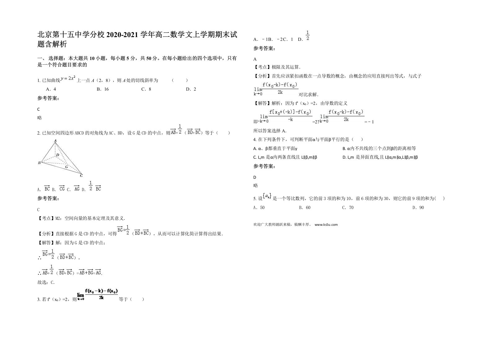 北京第十五中学分校2020-2021学年高二数学文上学期期末试题含解析