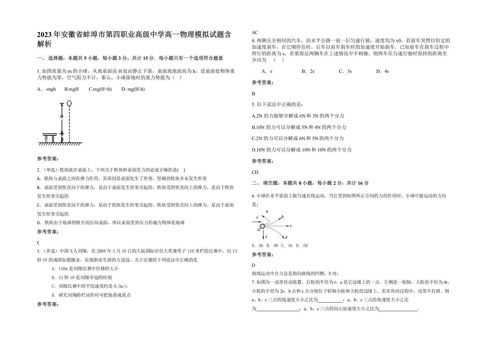 2023年安徽省蚌埠市第四职业高级中学高一物理模拟试题含解析