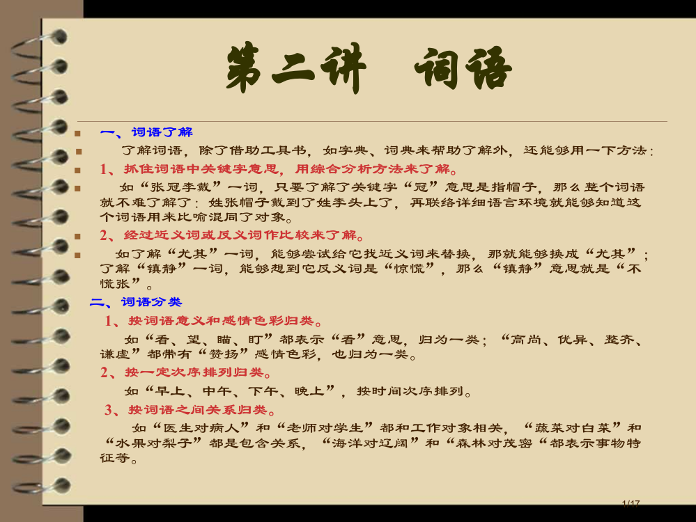 第新编三讲--六年级语文词语省公开课金奖全国赛课一等奖微课获奖PPT课件