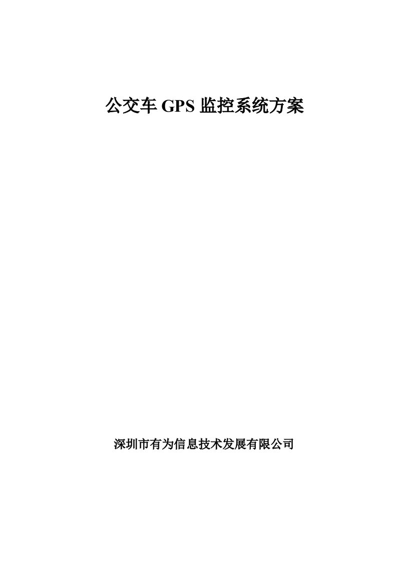 公交车GPS监控系统方案