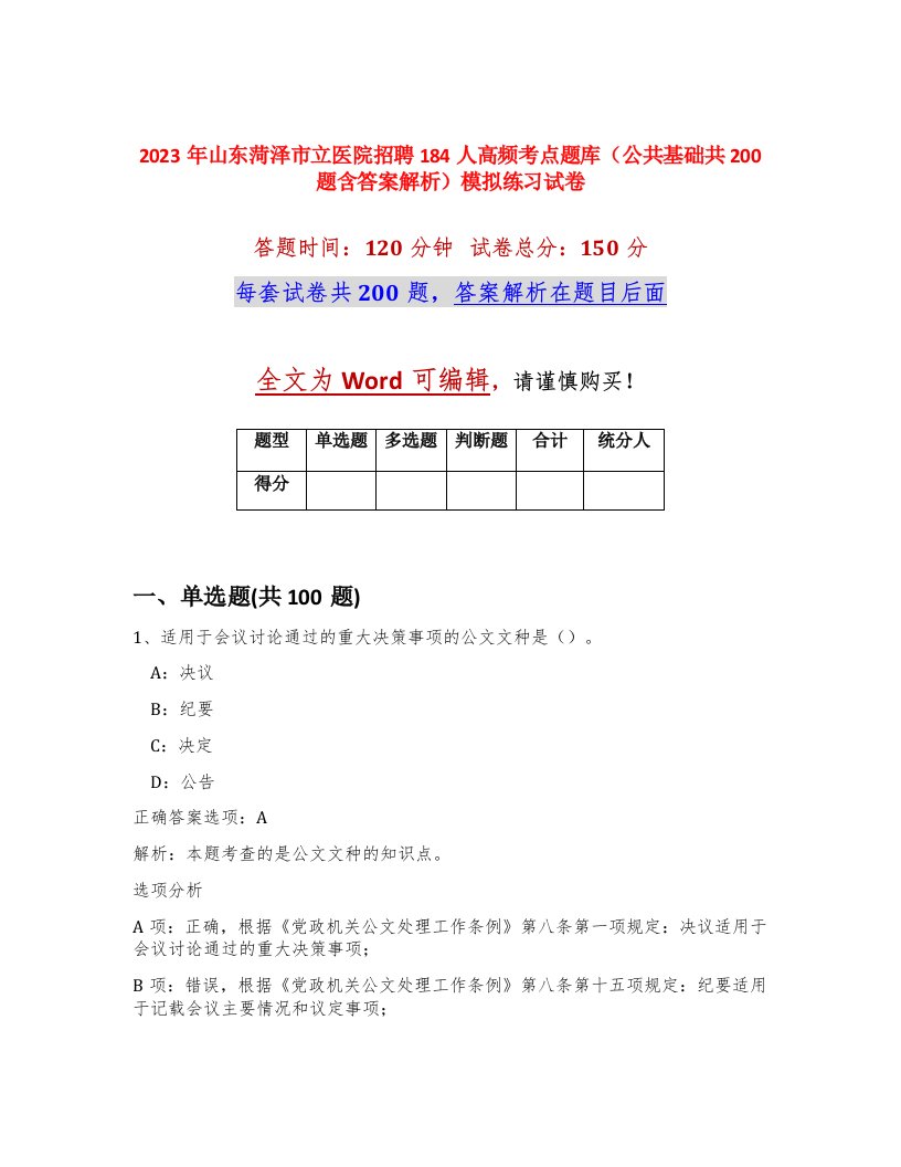 2023年山东菏泽市立医院招聘184人高频考点题库公共基础共200题含答案解析模拟练习试卷