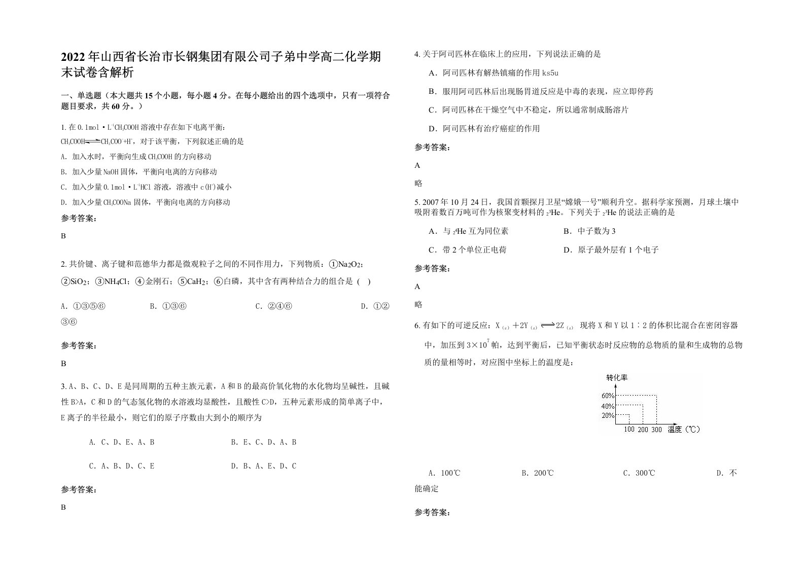 2022年山西省长治市长钢集团有限公司子弟中学高二化学期末试卷含解析