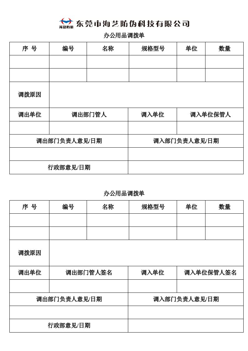 办公用品调拨单