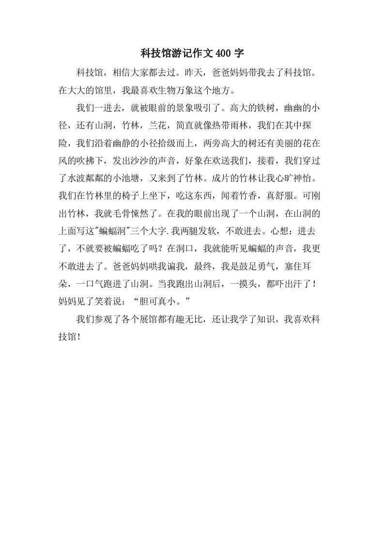 科技馆游记作文400字