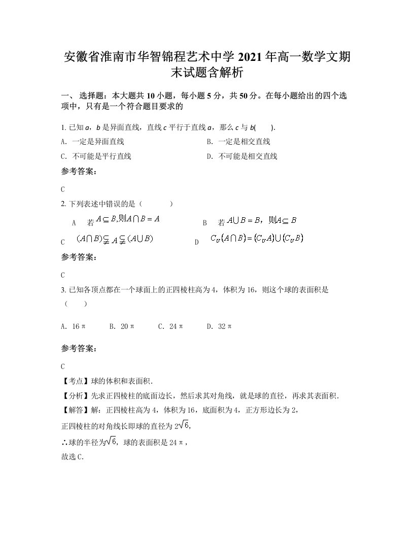 安徽省淮南市华智锦程艺术中学2021年高一数学文期末试题含解析