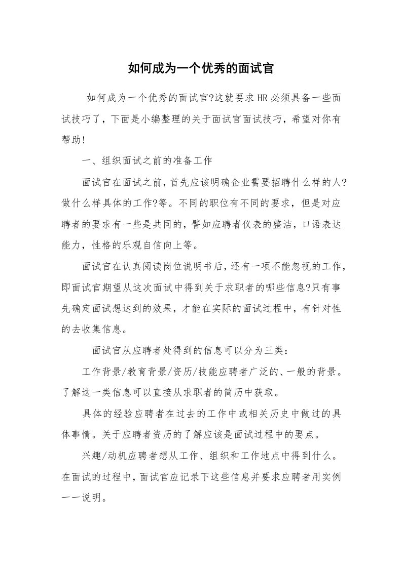 求职离职_面试技巧_如何成为一个优秀的面试官