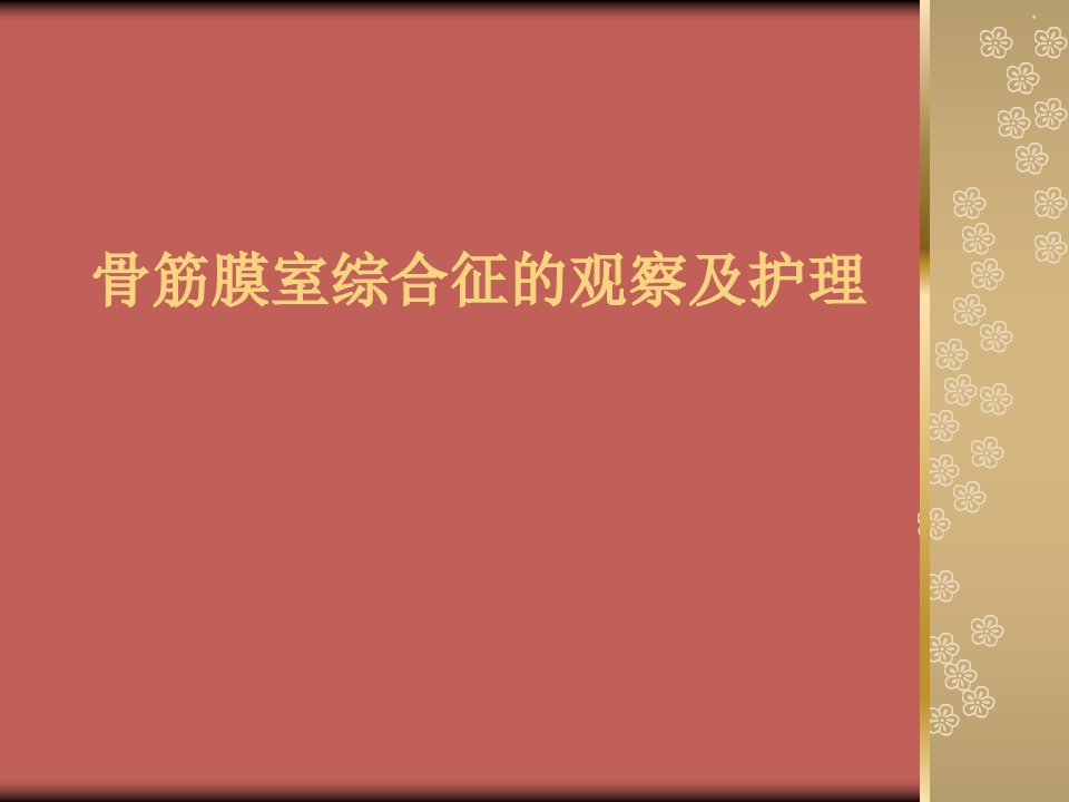 二月份骨筋膜室综合征的观察与护理ppt课件