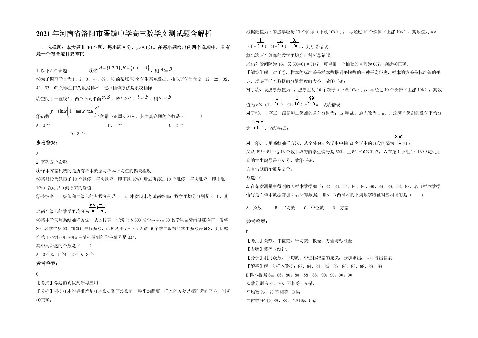 2021年河南省洛阳市翟镇中学高三数学文测试题含解析