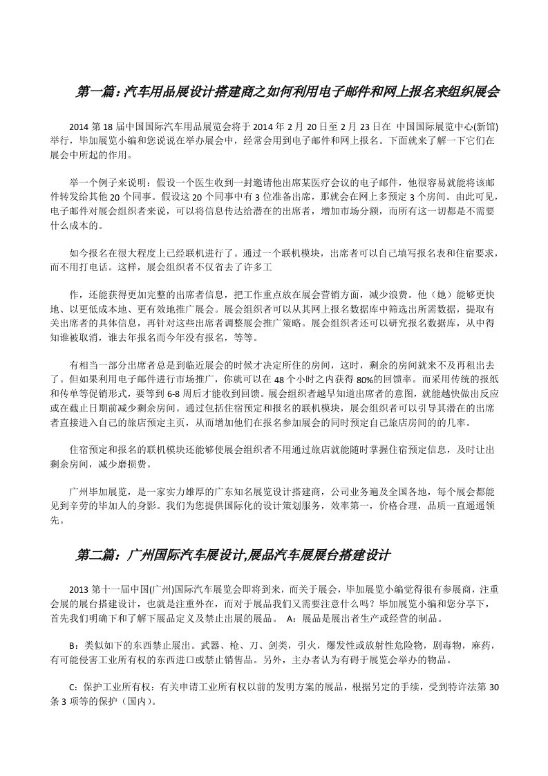 汽车用品展设计搭建商之如何利用电子邮件和网上报名来组织展会[修改版]