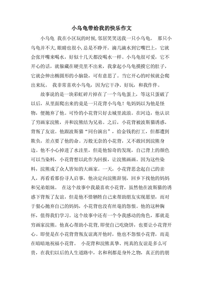 小乌龟带给我的快乐作文