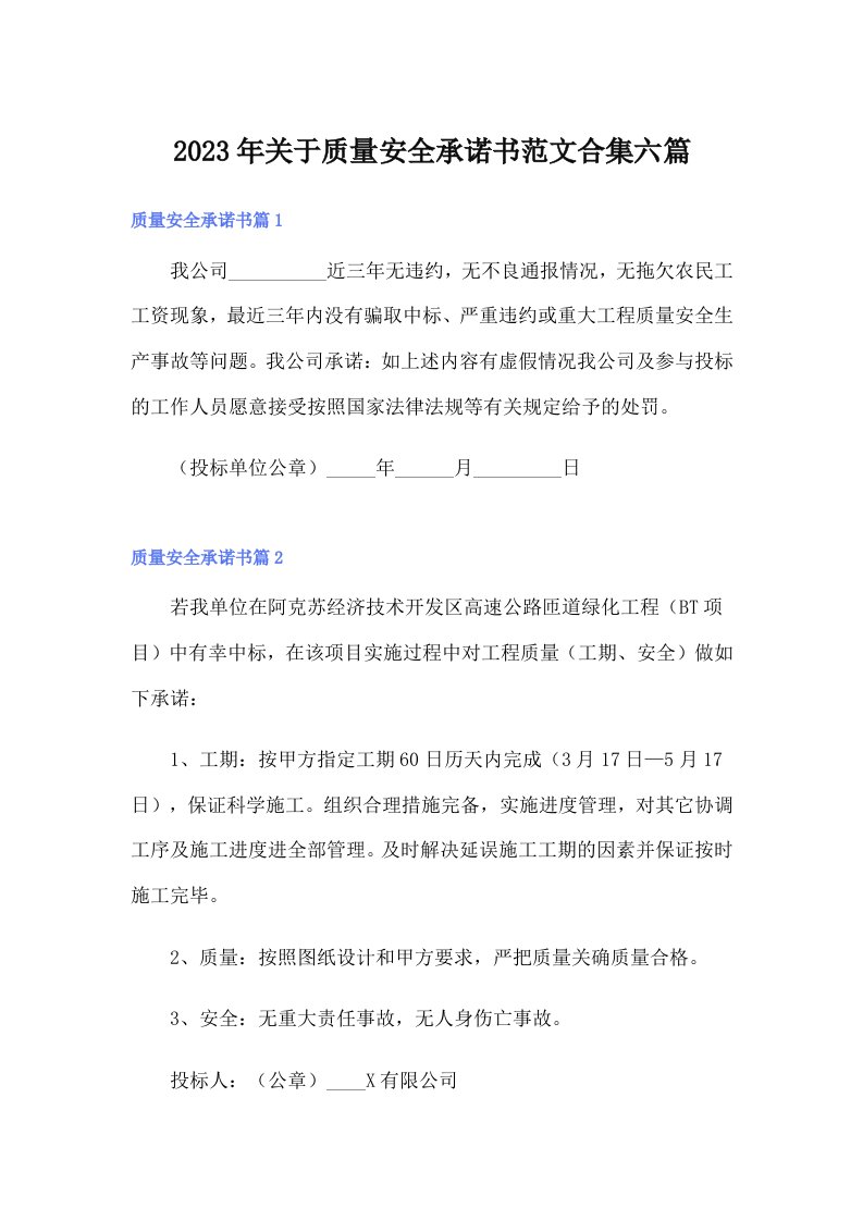 关于质量安全承诺书范文合集六篇