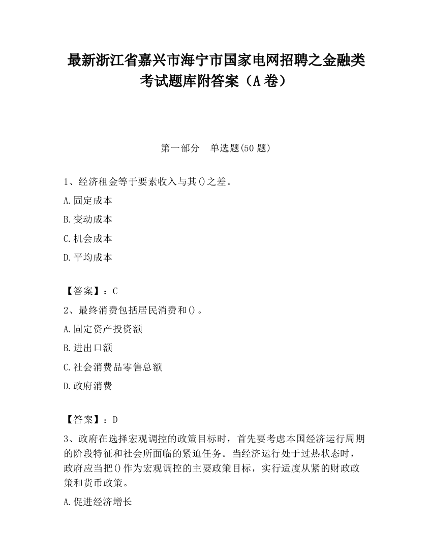 最新浙江省嘉兴市海宁市国家电网招聘之金融类考试题库附答案（A卷）