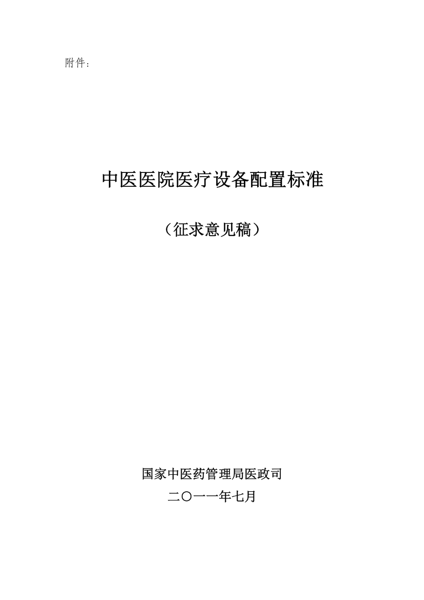 《中医医院医疗设备配置标准(征求意见稿)》