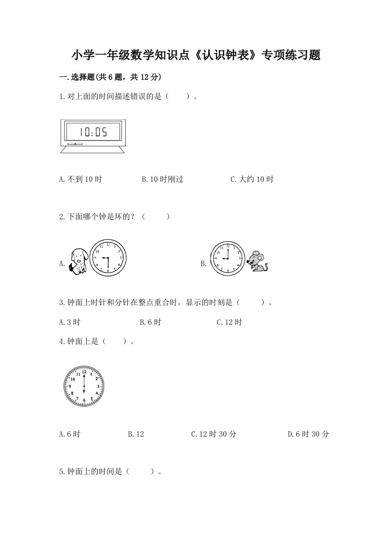 小学一年级数学知识点《认识钟表》专项练习题带答案（研优卷）