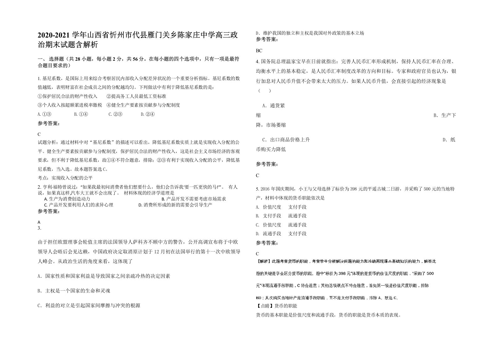 2020-2021学年山西省忻州市代县雁门关乡陈家庄中学高三政治期末试题含解析