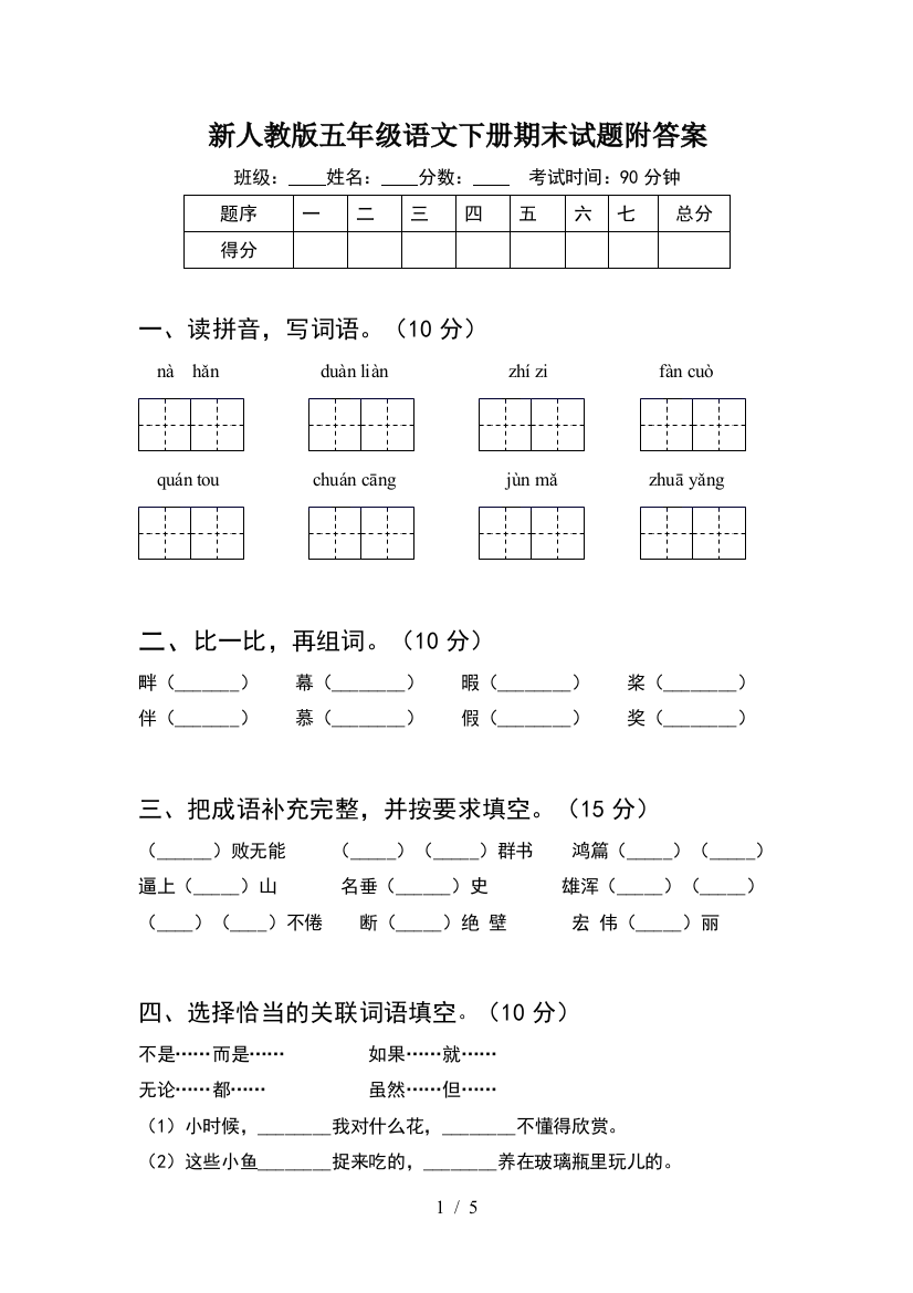 新人教版五年级语文下册期末试题附答案