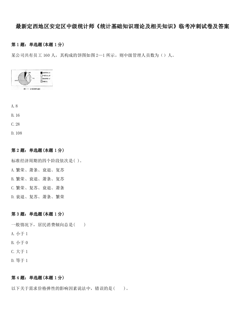 最新定西地区安定区中级统计师《统计基础知识理论及相关知识》临考冲刺试卷及答案