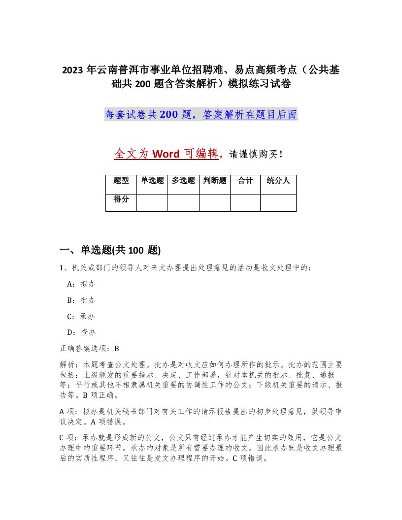 2023年云南普洱市事业单位招聘难易点高频考点公共基础共200题含答案解析模拟练习试卷