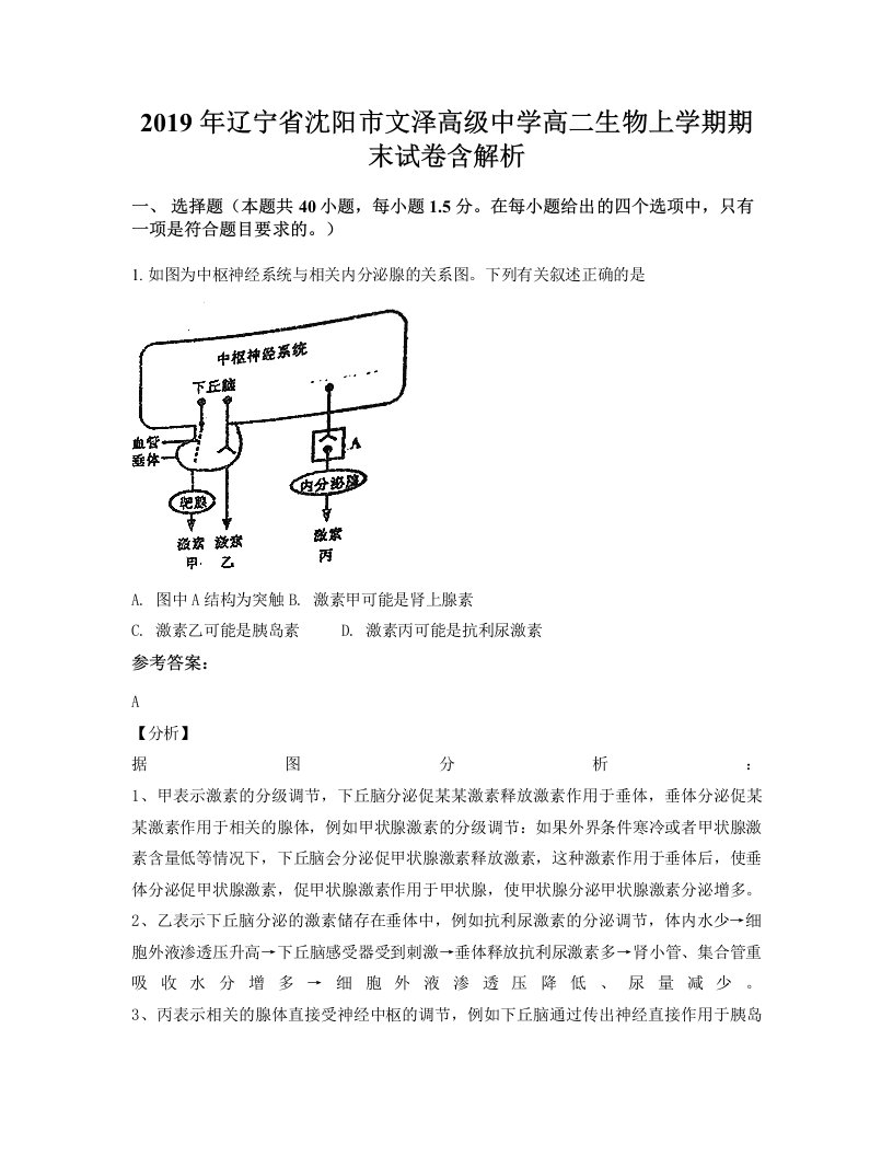 2019年辽宁省沈阳市文泽高级中学高二生物上学期期末试卷含解析