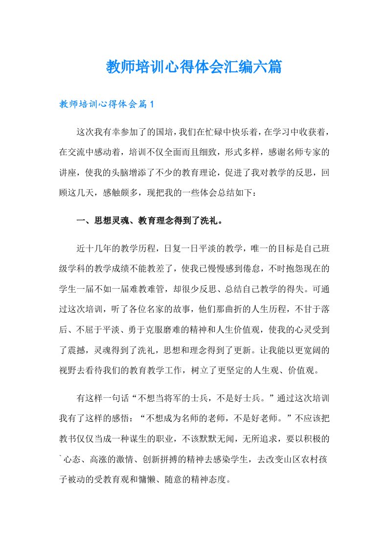 教师培训心得体会汇编六篇