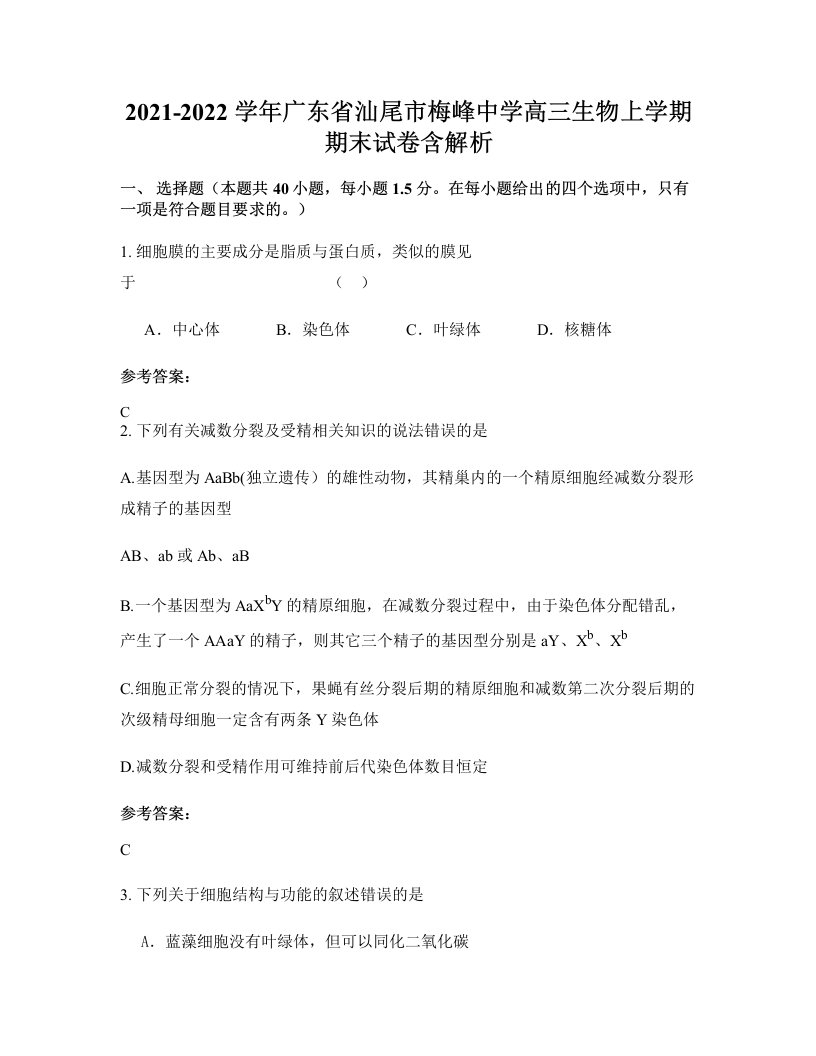 2021-2022学年广东省汕尾市梅峰中学高三生物上学期期末试卷含解析