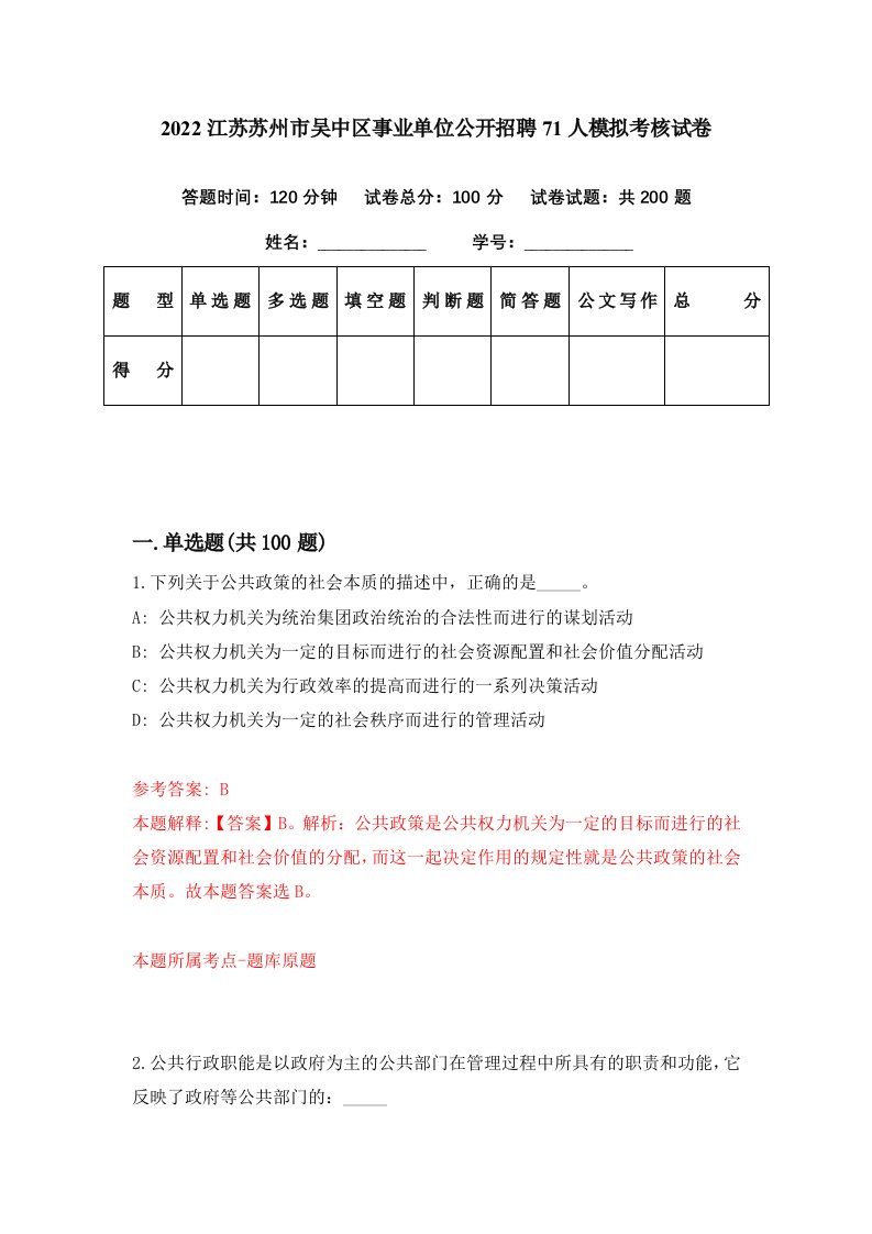 2022江苏苏州市吴中区事业单位公开招聘71人模拟考核试卷1