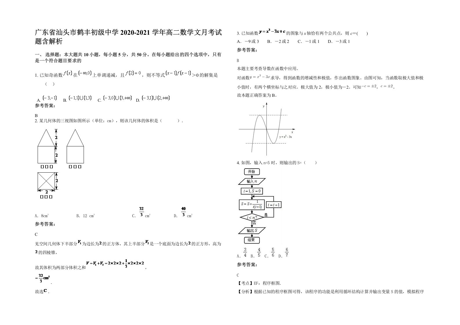 广东省汕头市鹤丰初级中学2020-2021学年高二数学文月考试题含解析