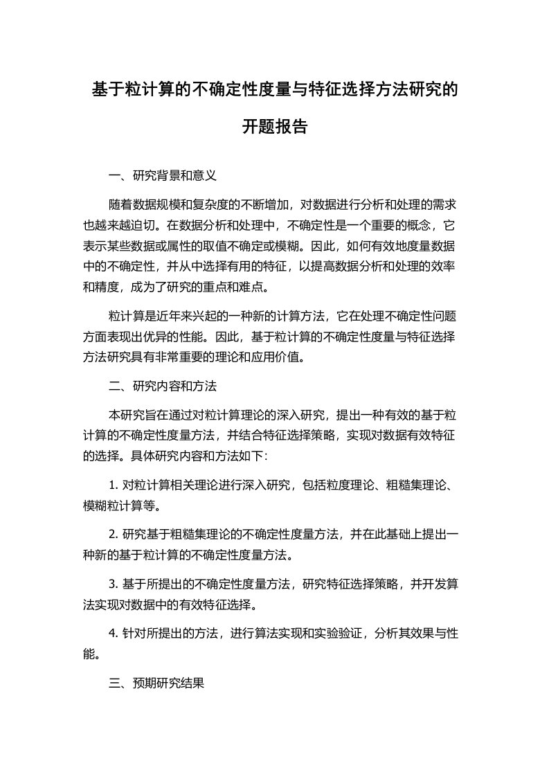 基于粒计算的不确定性度量与特征选择方法研究的开题报告