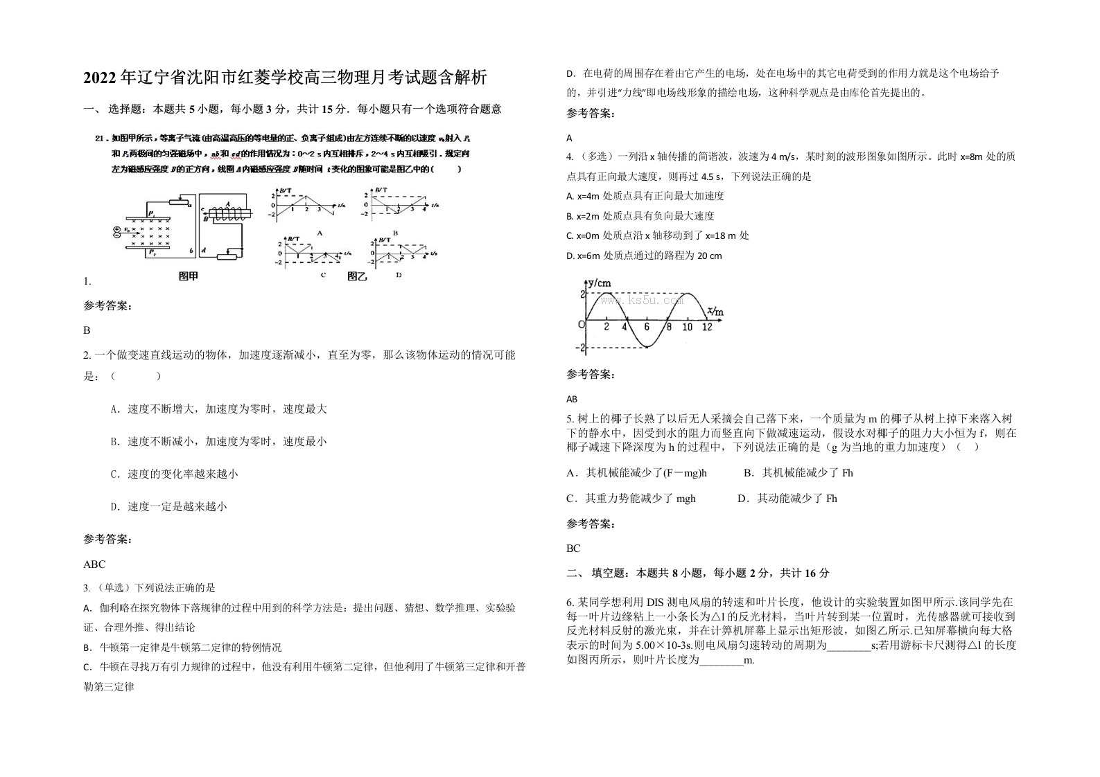 2022年辽宁省沈阳市红菱学校高三物理月考试题含解析