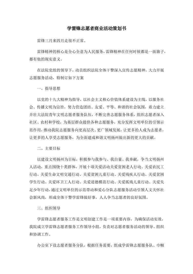 活动策划学雷锋志愿者商业活动策划书