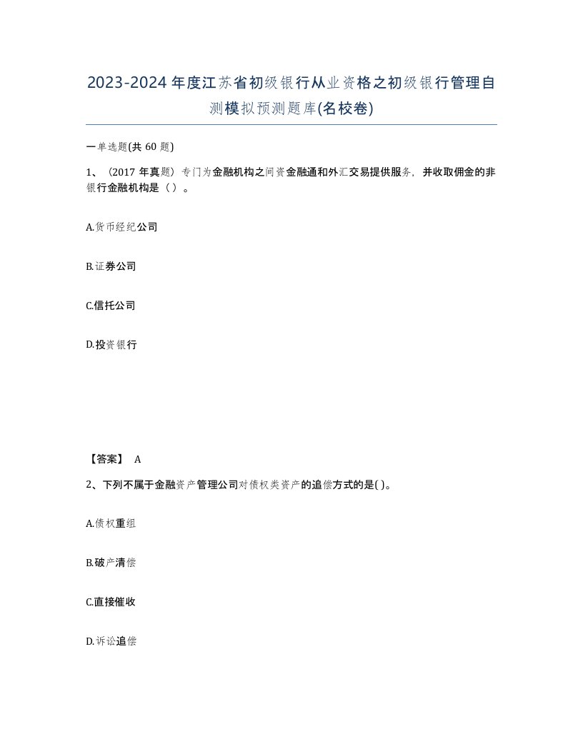 2023-2024年度江苏省初级银行从业资格之初级银行管理自测模拟预测题库名校卷