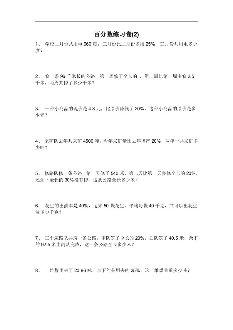 冀教版数学六年级上百分数应用题2