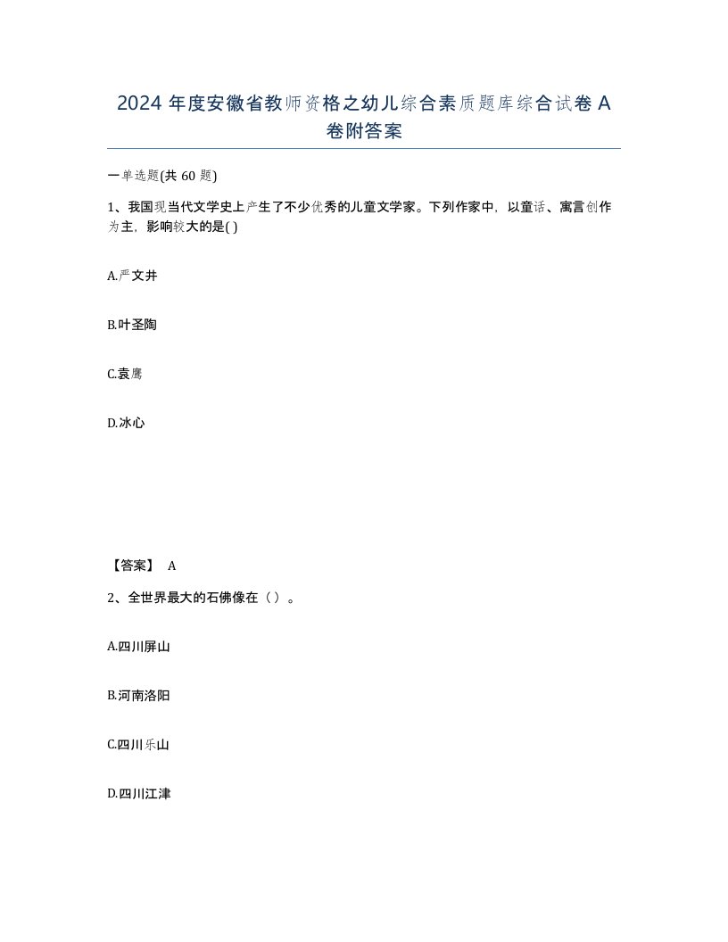 2024年度安徽省教师资格之幼儿综合素质题库综合试卷A卷附答案