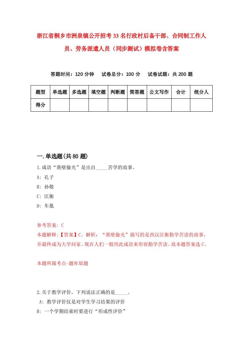 浙江省桐乡市洲泉镇公开招考33名行政村后备干部合同制工作人员劳务派遣人员同步测试模拟卷含答案5