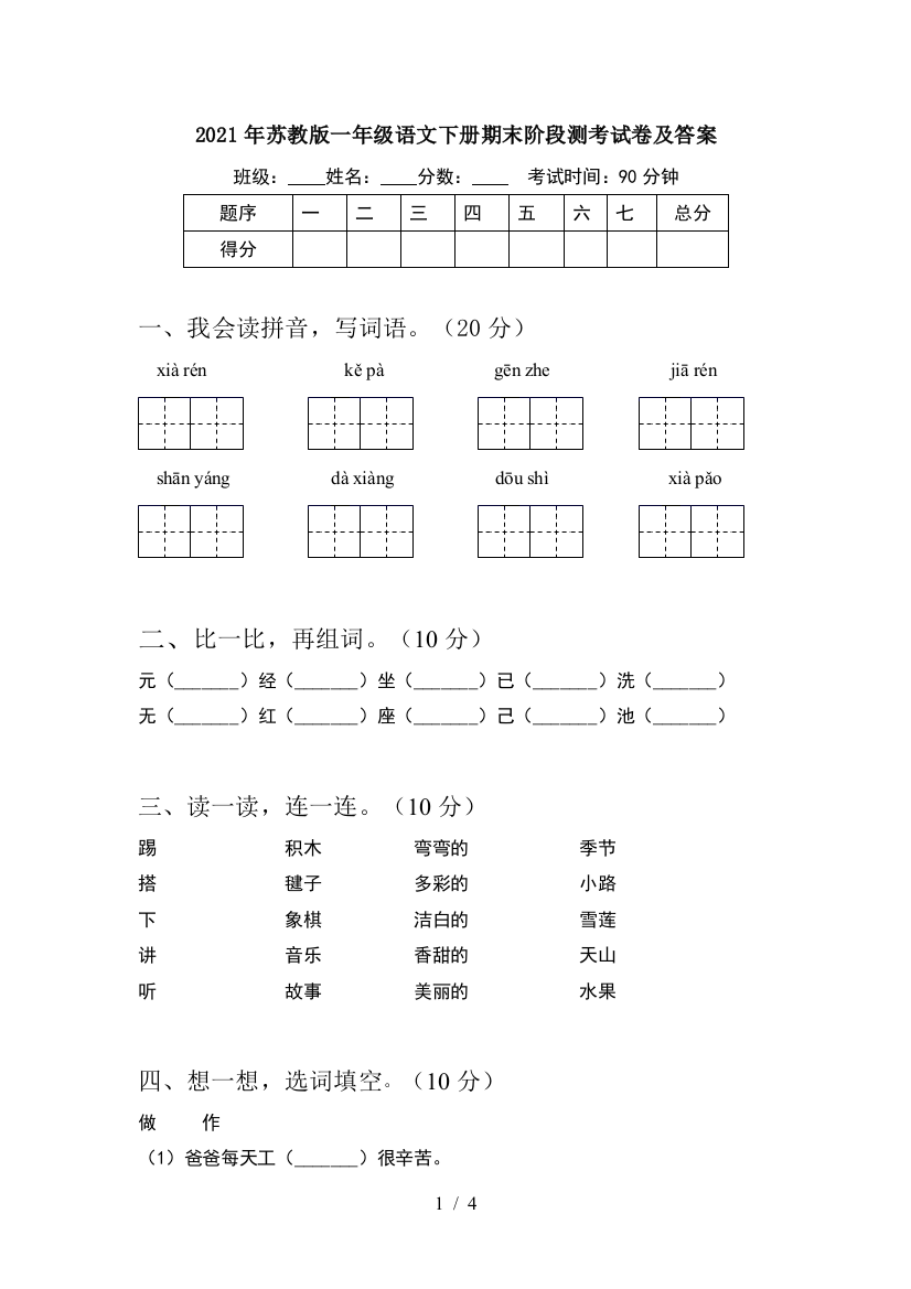 2021年苏教版一年级语文下册期末阶段测考试卷及答案