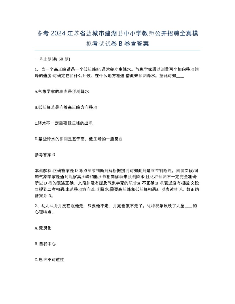 备考2024江苏省盐城市建湖县中小学教师公开招聘全真模拟考试试卷B卷含答案