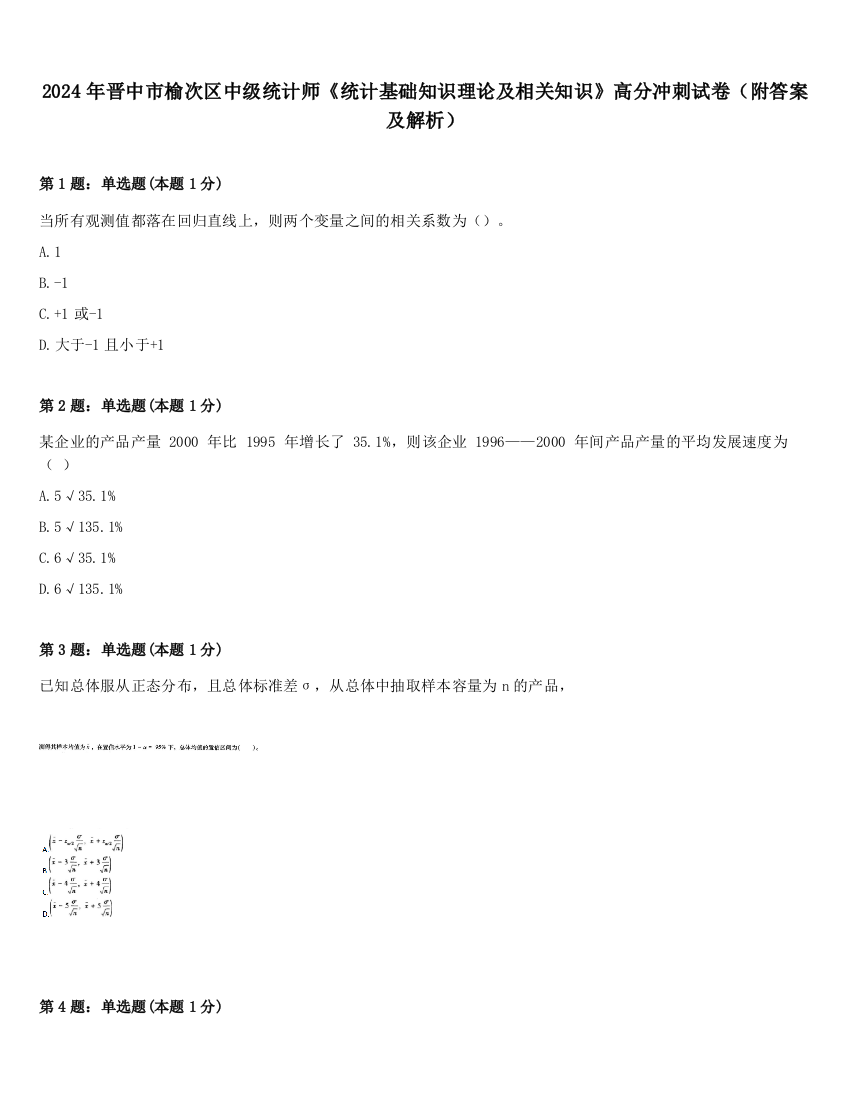 2024年晋中市榆次区中级统计师《统计基础知识理论及相关知识》高分冲刺试卷（附答案及解析）