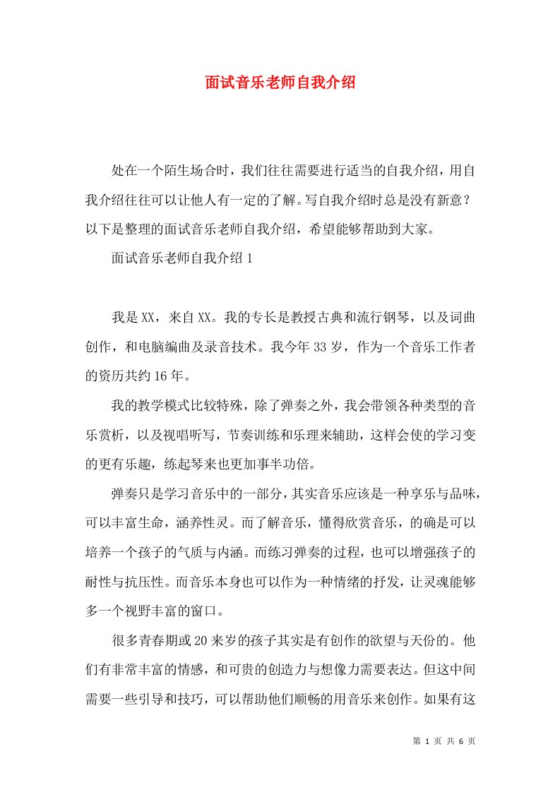 面试音乐老师自我介绍