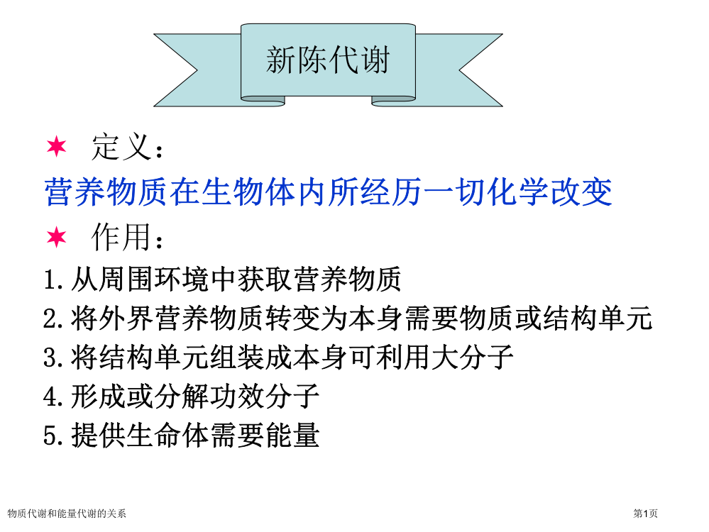 物质代谢和能量代谢的关系