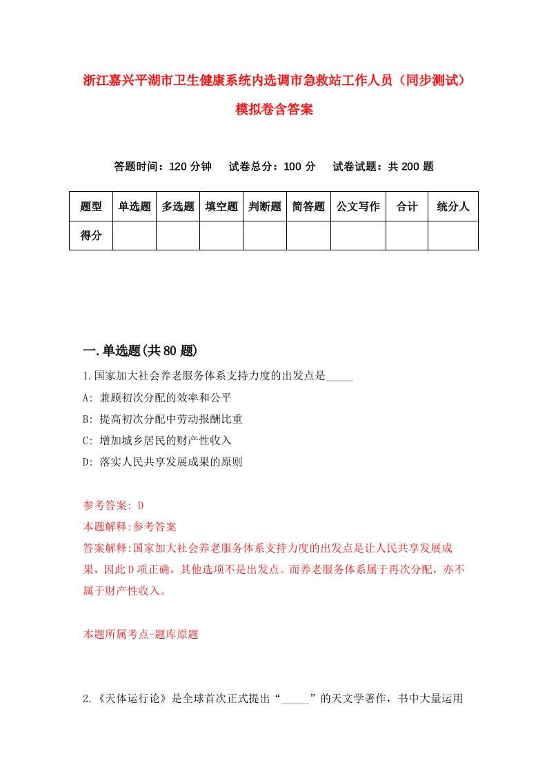 浙江嘉兴平湖市卫生健康系统内选调市急救站工作人员同步测试模拟卷含答案3