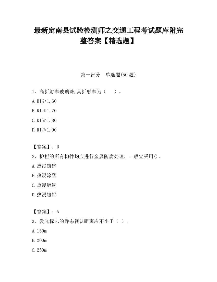 最新定南县试验检测师之交通工程考试题库附完整答案【精选题】