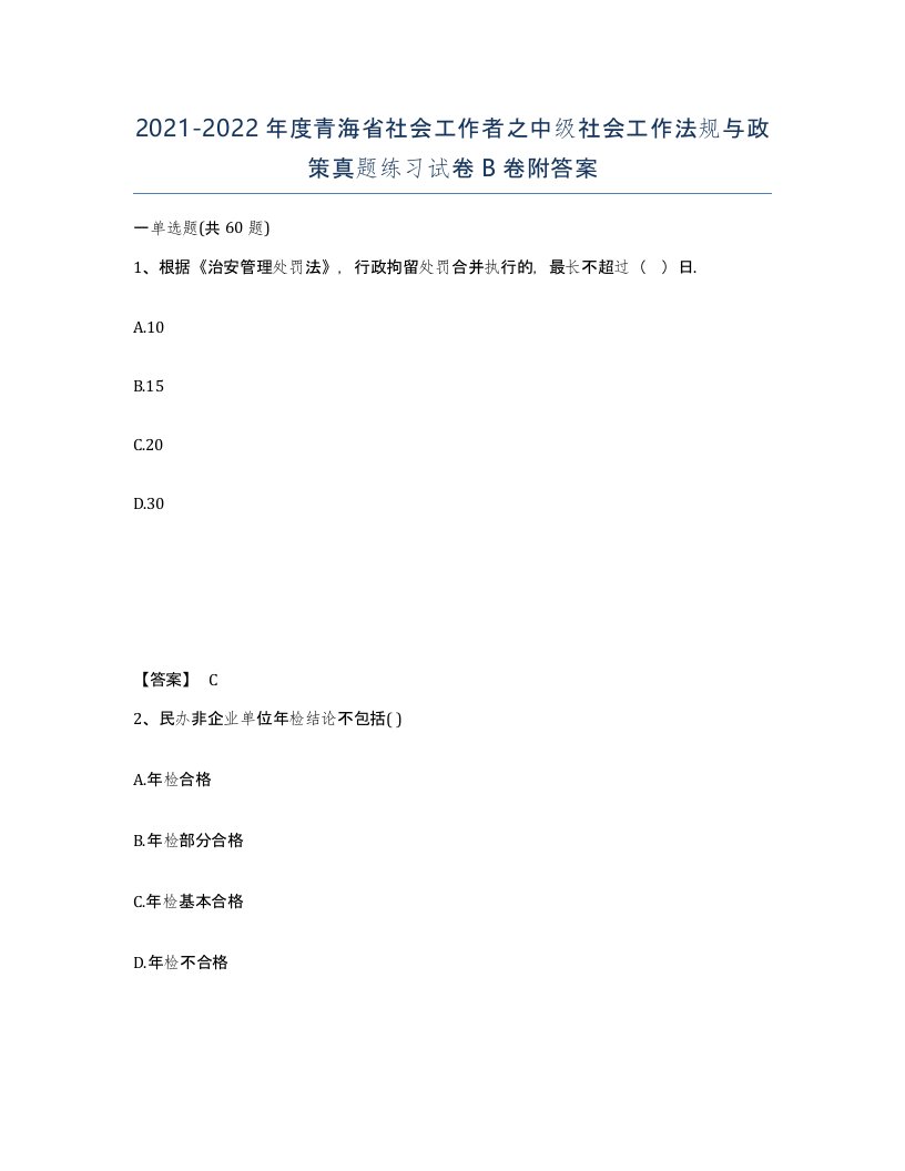 2021-2022年度青海省社会工作者之中级社会工作法规与政策真题练习试卷B卷附答案