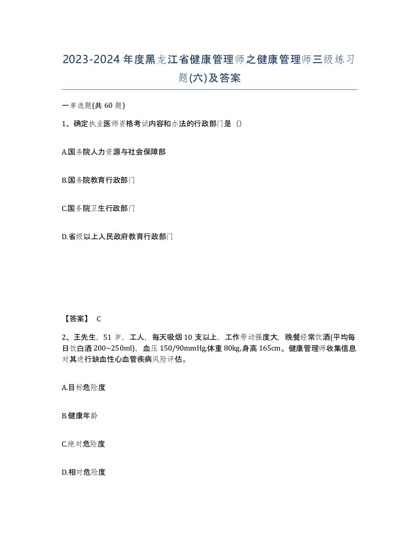 2023-2024年度黑龙江省健康管理师之健康管理师三级练习题六及答案